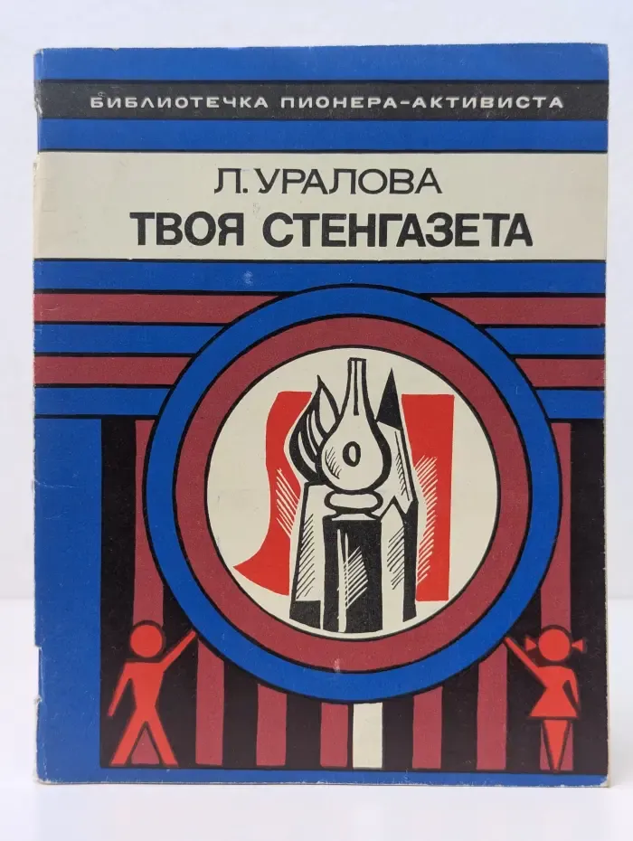 Библиотечка пионера-активиста. Твоя стенгазета