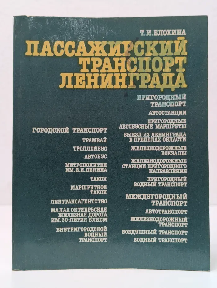 Пассажирский транспорт Ленинграда