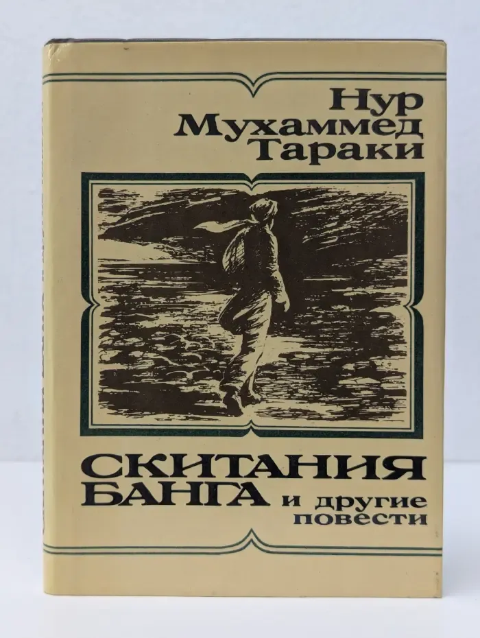 Скитания Банга и другие повести
