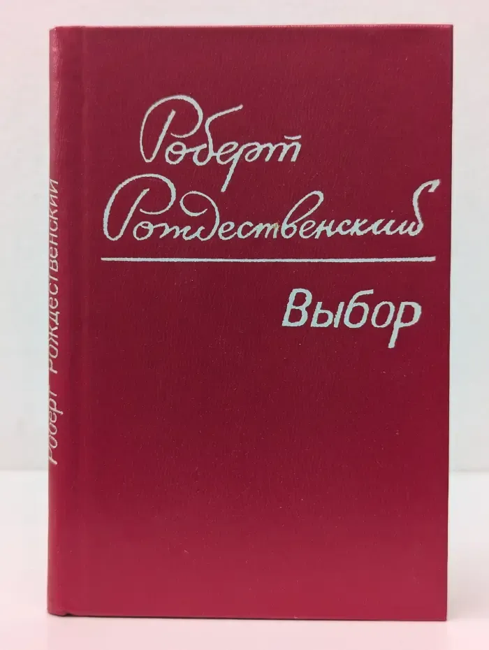 Роберт Рождественский. Выбор. Стихотворения и поэмы