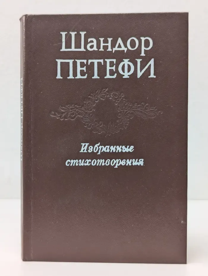 Шандор Петефи. Избранное стихотворение