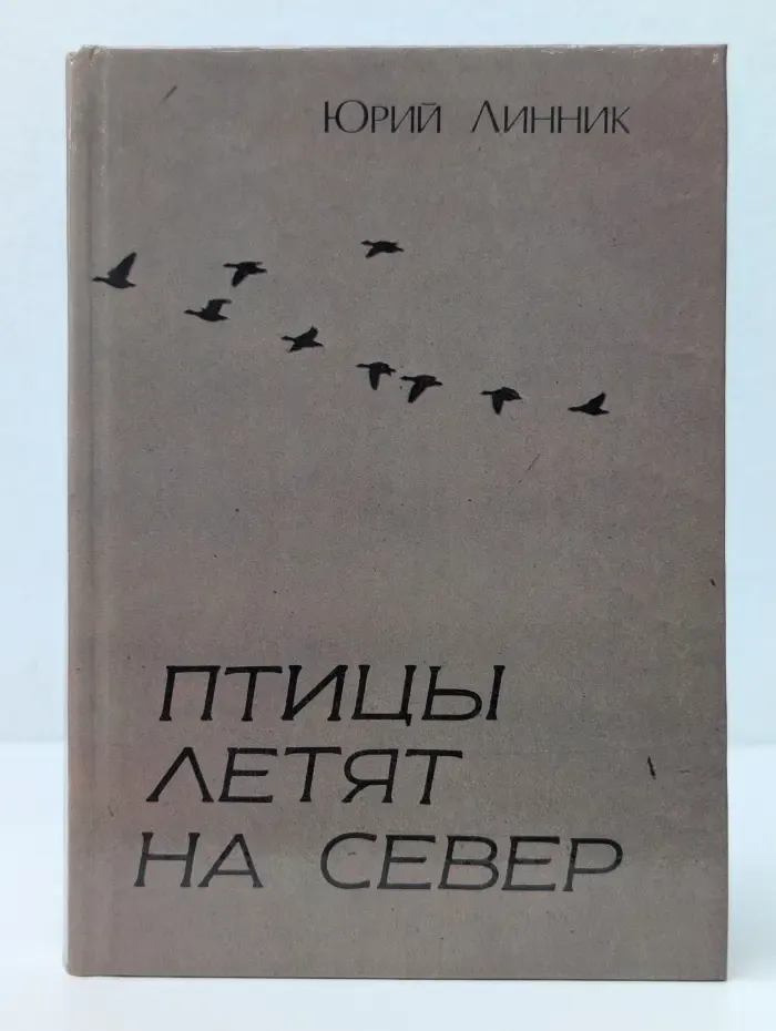 Птицы летят на север