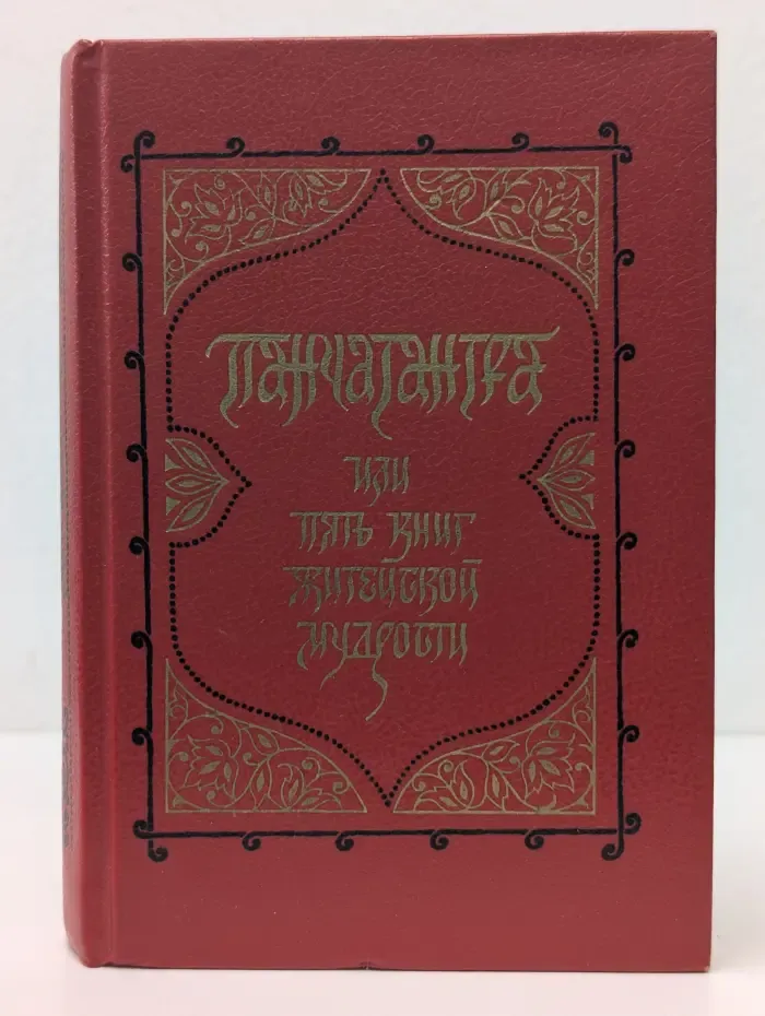 Панчатантра, или Пять книг житейской мудрости