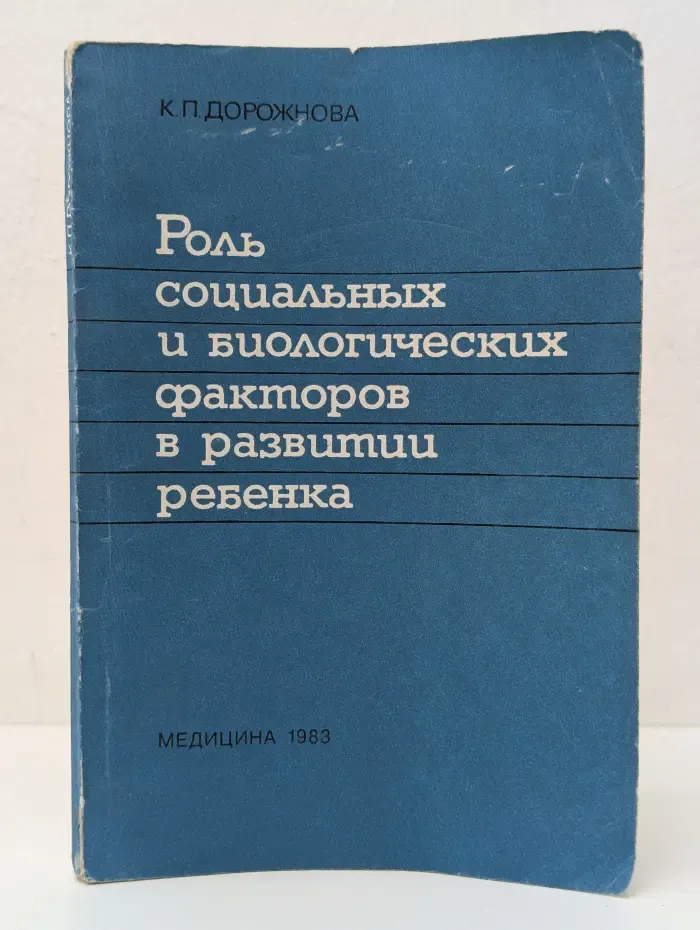 Роль социальных и биологических факторов в развитии ребенка