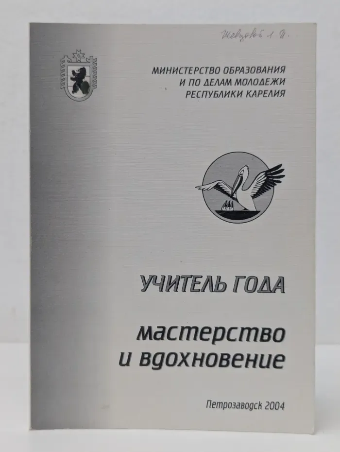 Учитель года. Мастерство и вдохновение