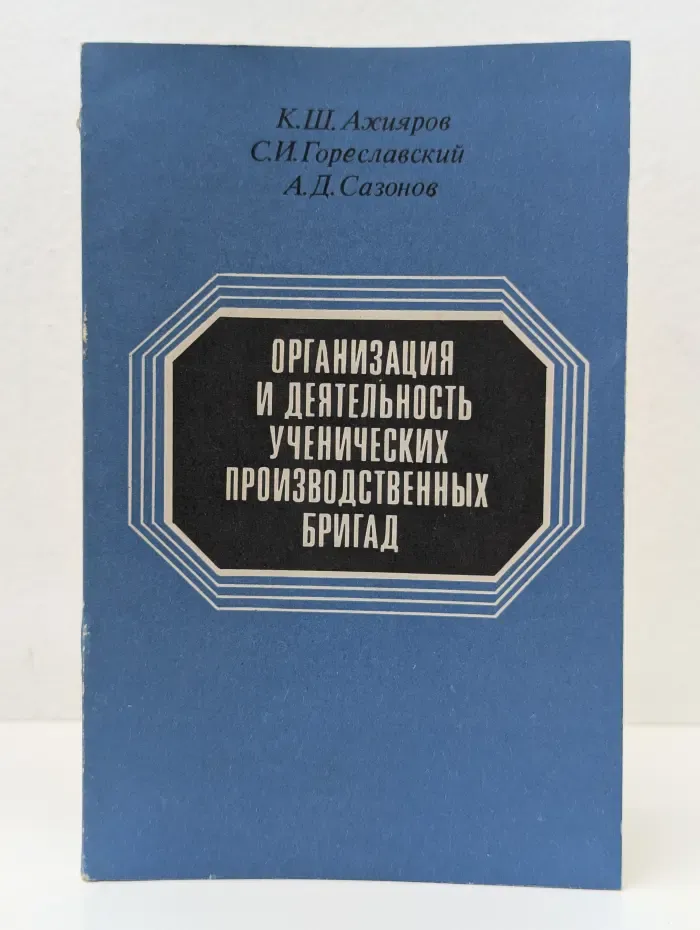 Организация и деятельность ученических производственных бригад