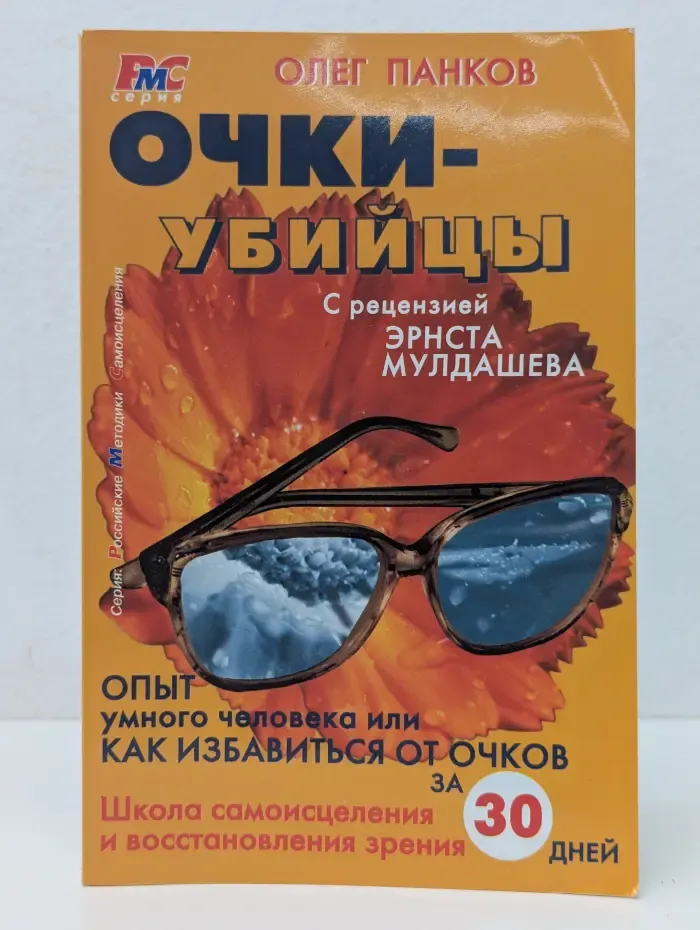 Очки-убийцы. Опыт умного человека, или как избавиться