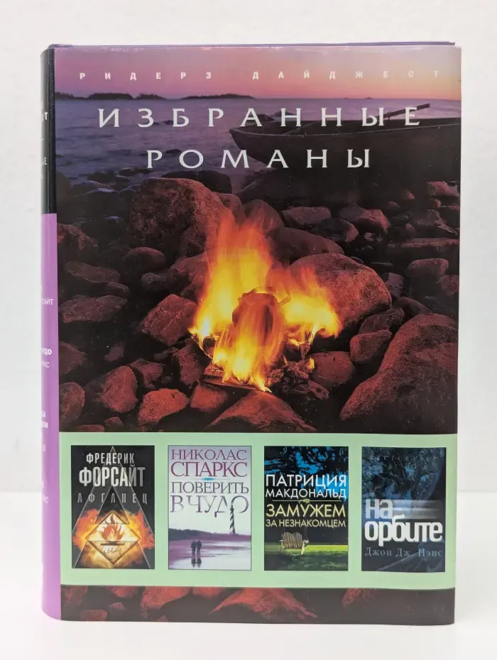 Избранные романы. Афганец. Поверить в чудо. Замужем за незнакомцем. На орбите
