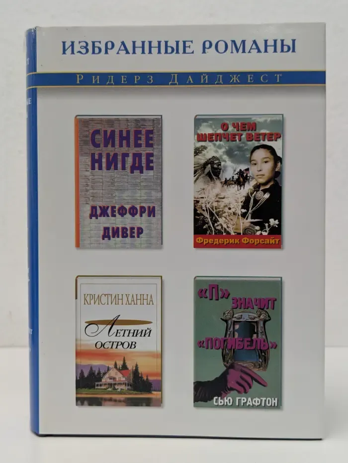 Избранные романы. Синее нигде. О чем шепчет ветер. Летний остров. П - значит погибель