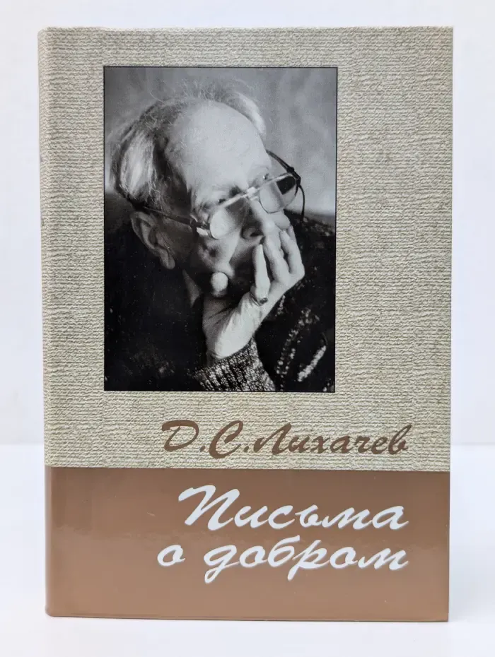Д. Лихачев. Письма о добром