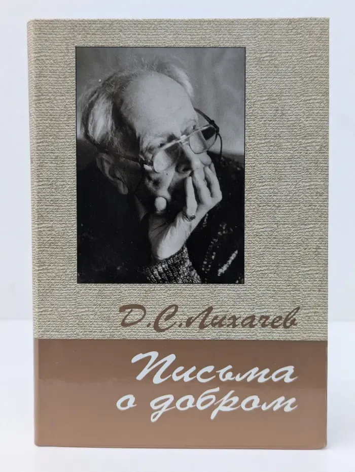 Д. Лихачев. Письма о добром