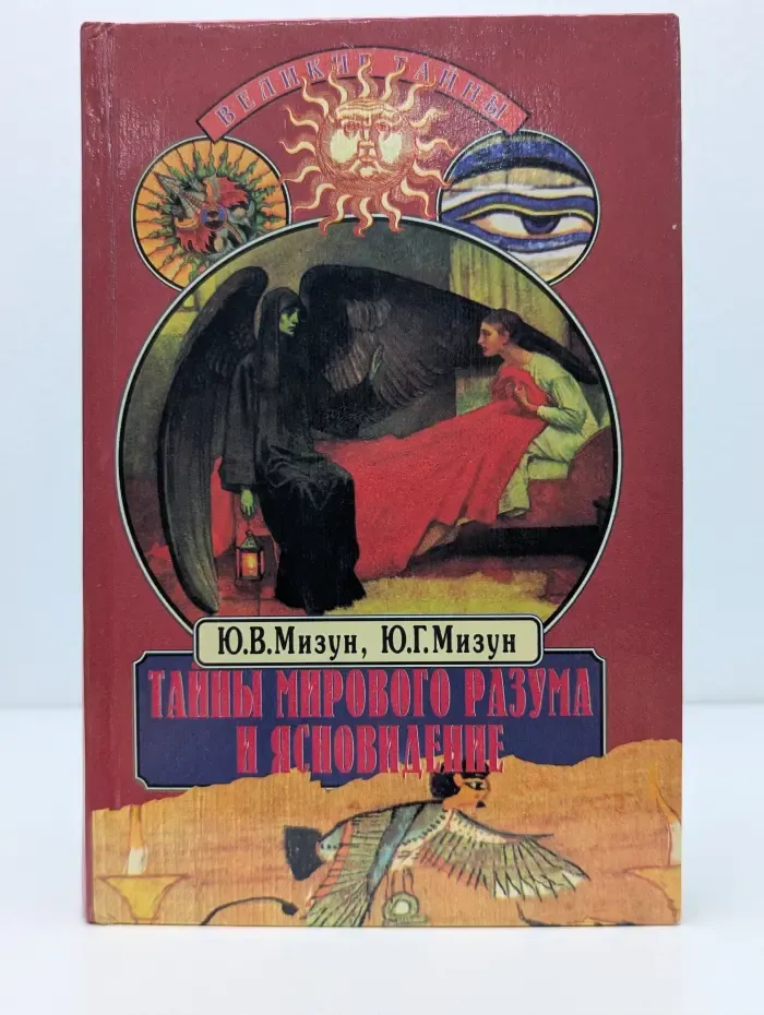 Великие тайны. Тайны мирового разума и ясновидение