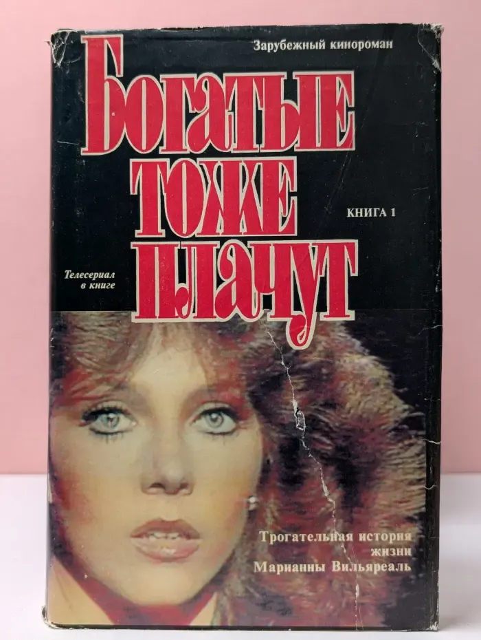 Богатые тоже плачут. Книга 1