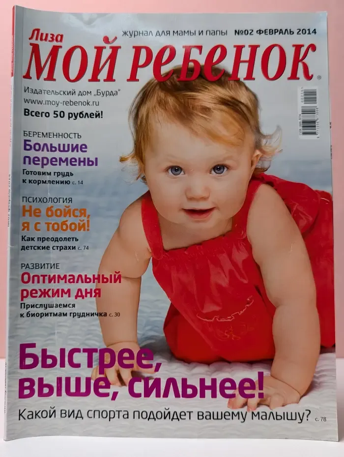 Лиза. Мой ребенок. Выпуск № 2/2014