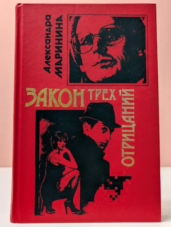 Закон трех отрицаний