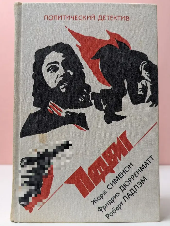 Политический детектив. Подвиг. Том 4