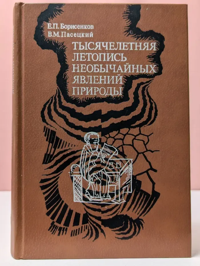Тысячелетняя летопись необычайных явлений природы