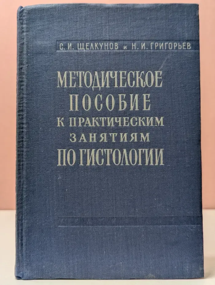 Методическое пособие к практическим занятиям по гистологии