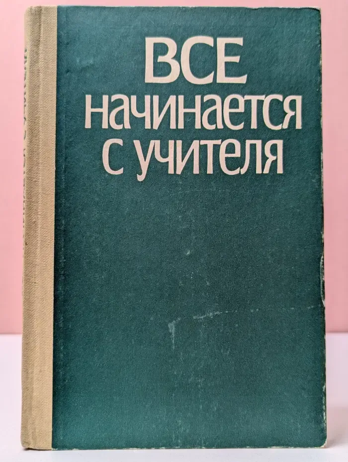 Все начинается с учителя