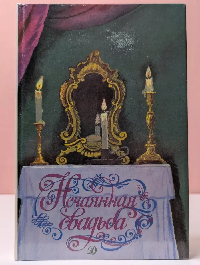 Нечаянная свадьба. Русская новелла конца XVIII-начала XIX века