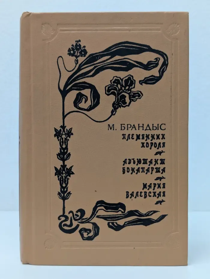 Ряд исторических романов. Племянник короля. Адьютант Бонапарта. Мария Валевская