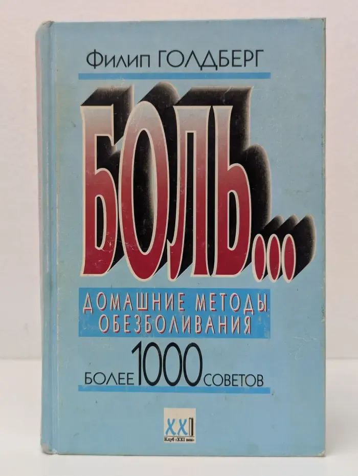 Боль. Домашние методы обезболивания