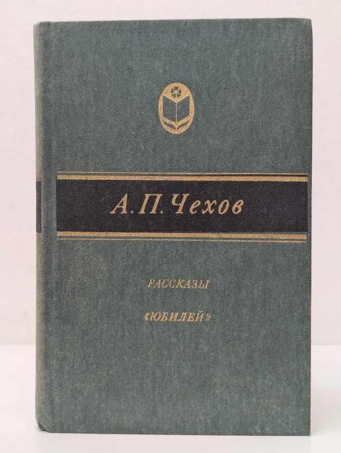 Сельская библиотека "Нечерноземья". А. П. Чехов. Рассказы. Юбилей