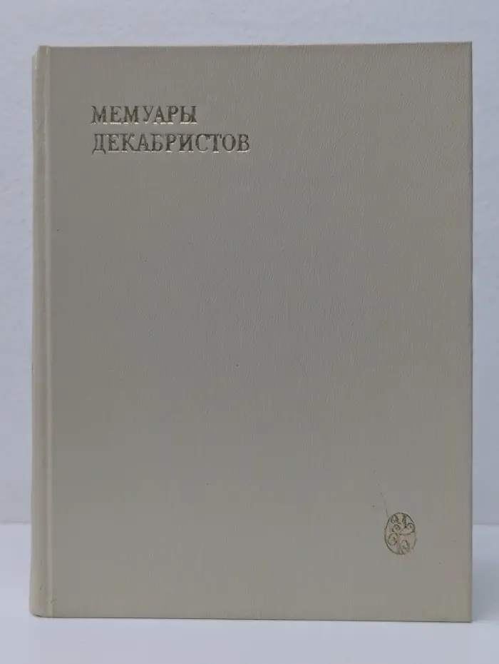 Университетская библиотека. Мемуары декабристов. Северное общество