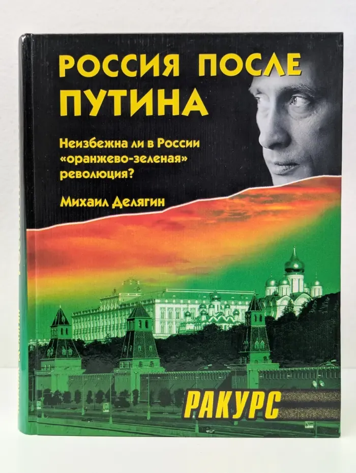 Ракурс. Россия после Путина. Неизбежна ли в России "оранжево-зеленая" революция?