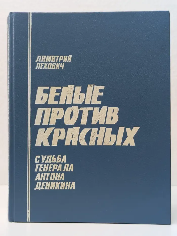 Белые против красных. Судьба генерала Антона Деникина