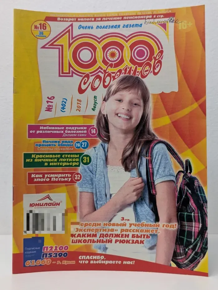 1000 советов. Выпуск № 16/2018