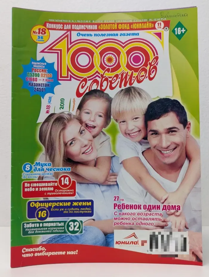 1000 советов. Выпуск № 18/2019