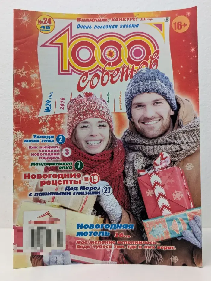 1000 советов. Выпуск № 24/2016