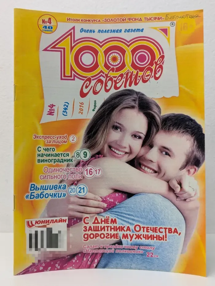 1000 советов. Выпуск № 4/2016