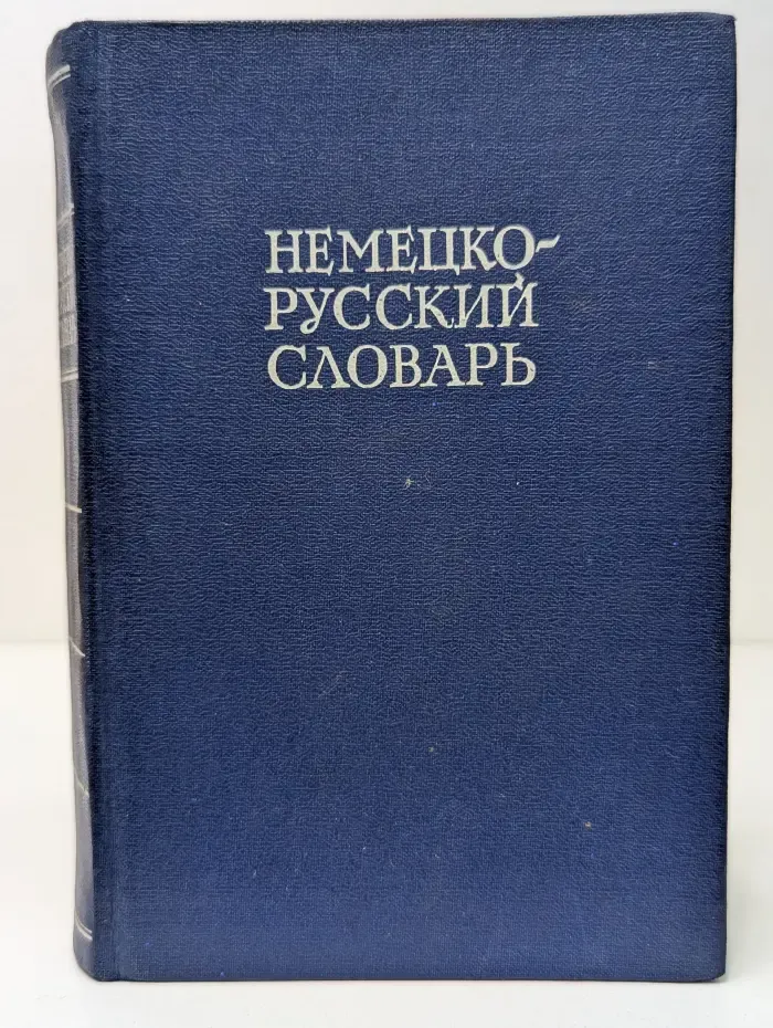 Немецко-русский словарь
