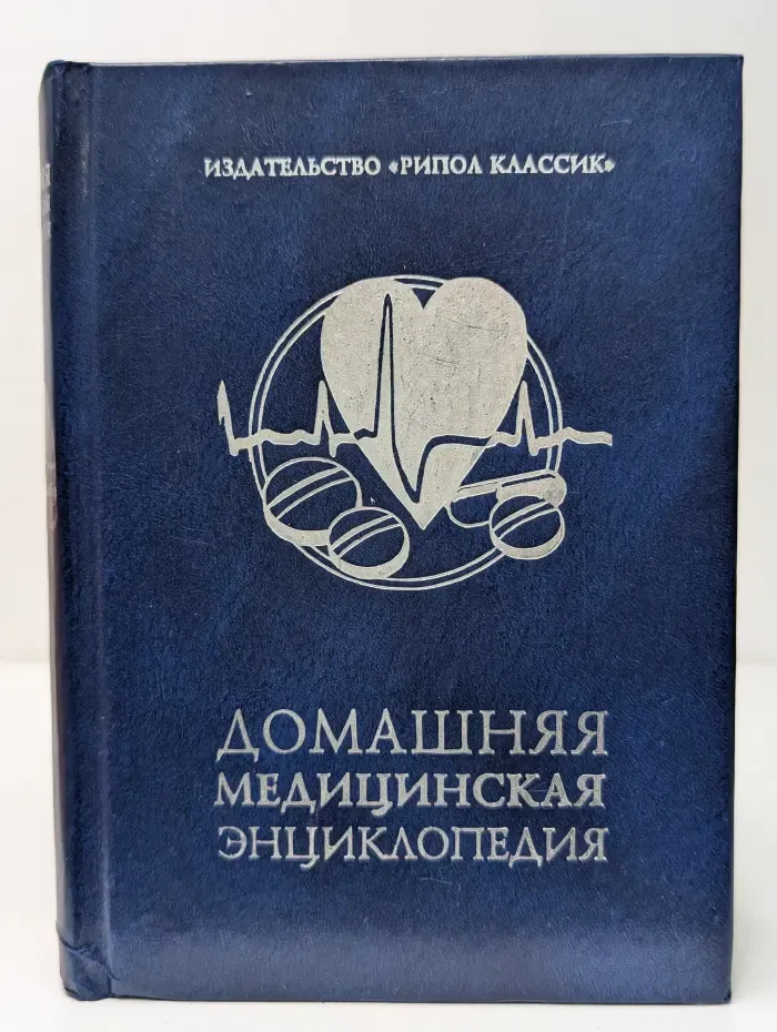 Домашняя медицинская энциклопедия