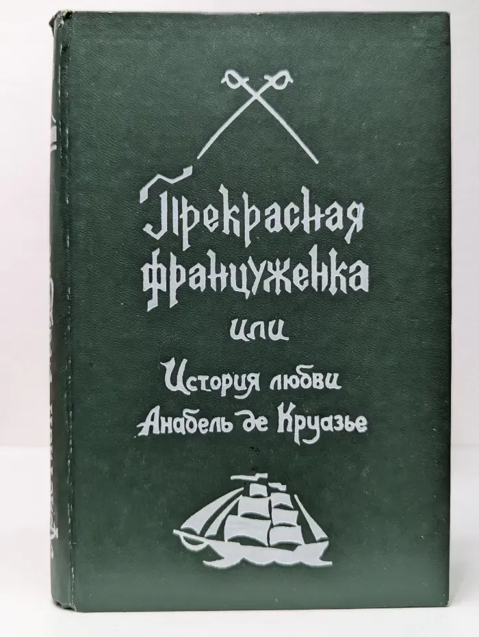 Прекрасная француженка, или История любви Анабель де Круазье