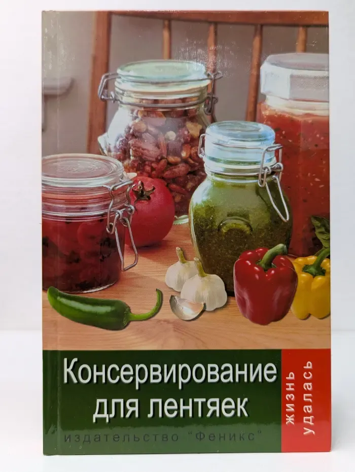 Жизнь удалась. Консервирование для лентяек