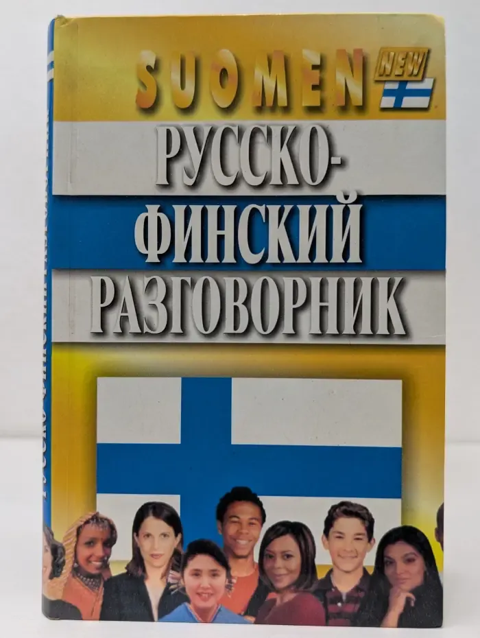 Suomen. Русско-финский разговорник  2008