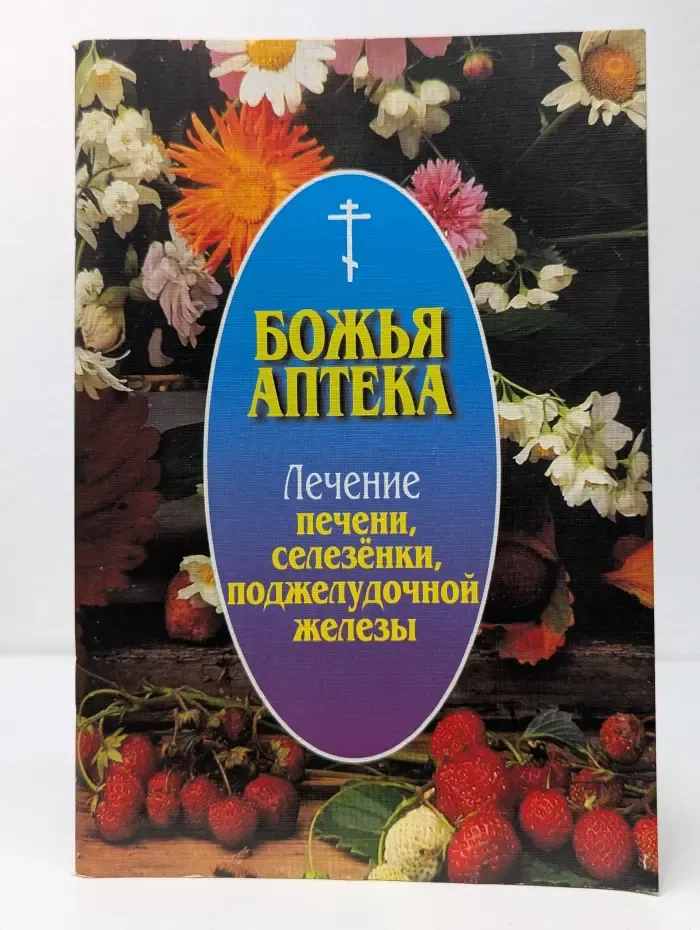 Божья аптека. Лечение заболеваний печени, желчного пузыря, поджелудочной железы, селезенки