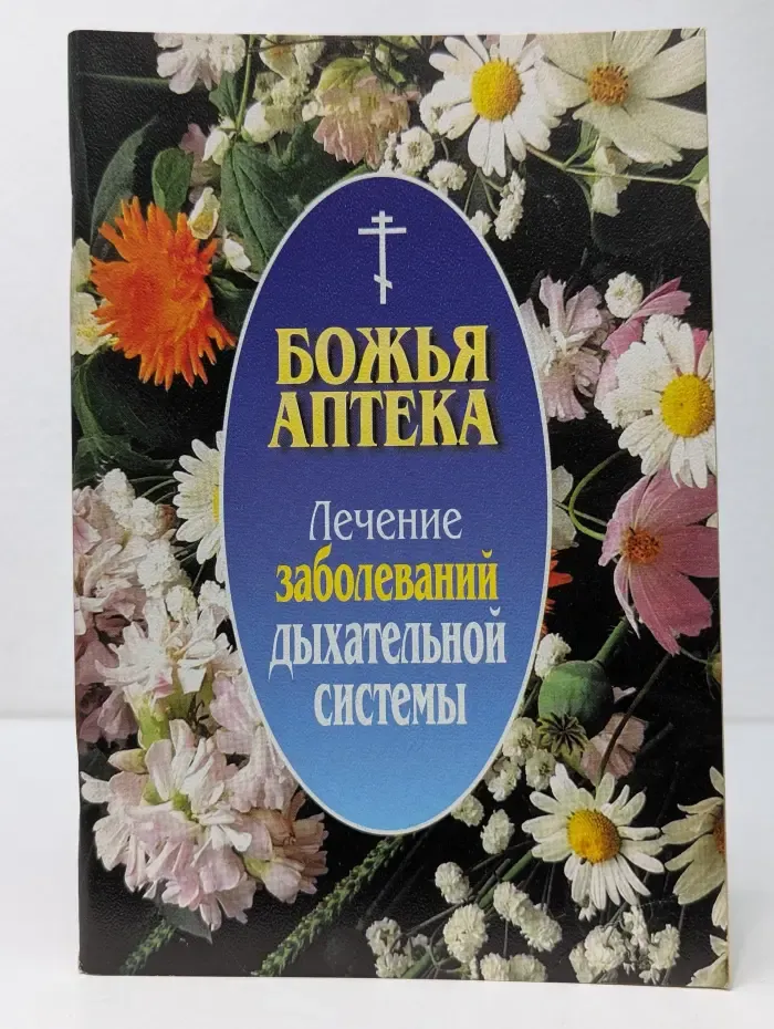 Божья аптека. Лечение заболеваний дыхательной системы