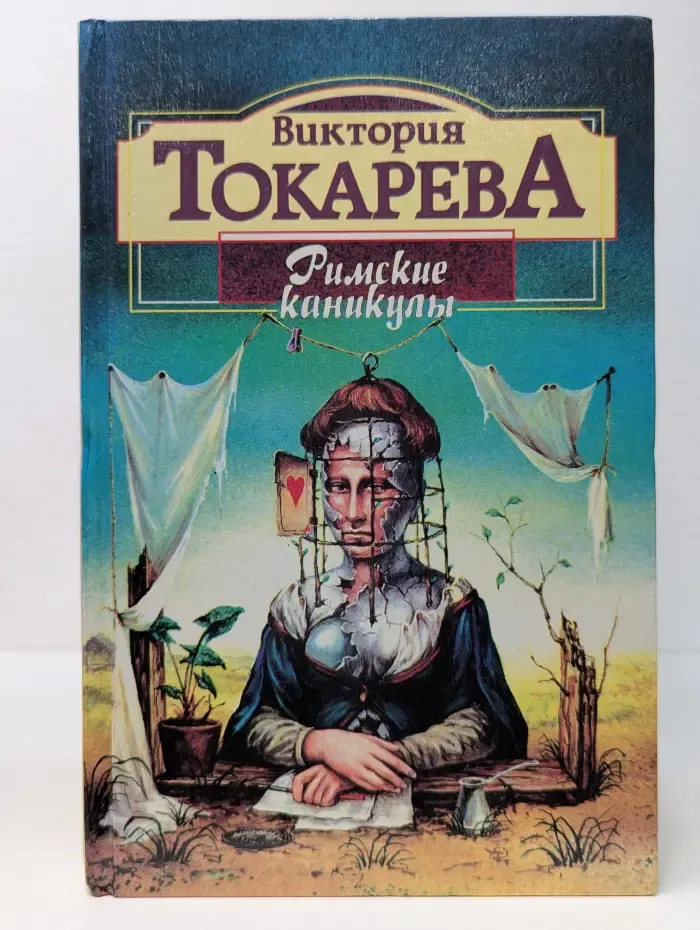 Палитра. Римские каникулы. Повести и рассказы