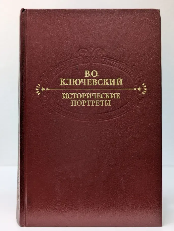 Василий Ключевский. Исторические портреты. Деятели исторической мысли
