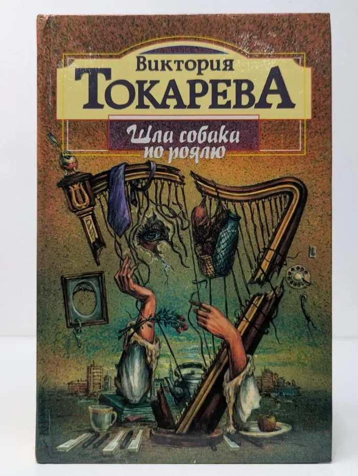 Палитра. Шла собака по роялю