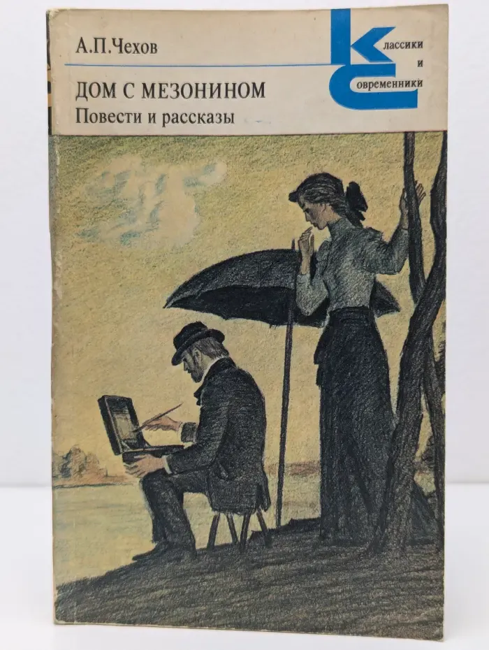 Классики и современники. А. П. Чехов. Дом с мезонином. Повести и рассказы