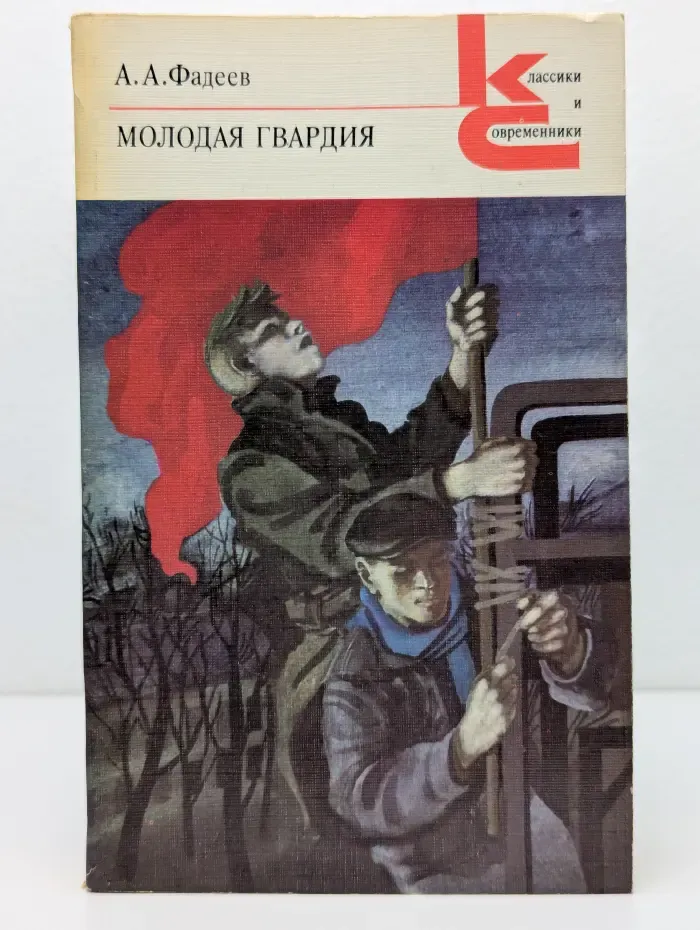Классики и современники. Молодая гвардия. Часть 2
