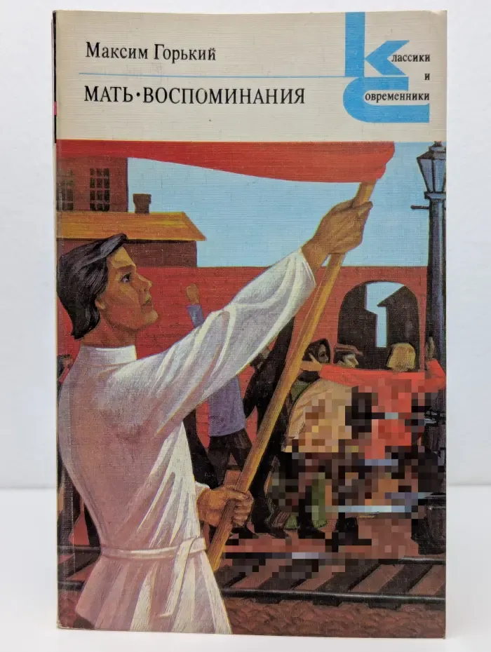 Классики и современники. Мать. Воспоминания