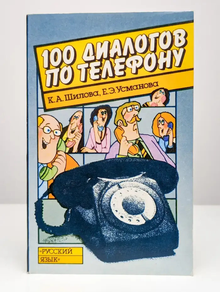 100 диалогов по телефону