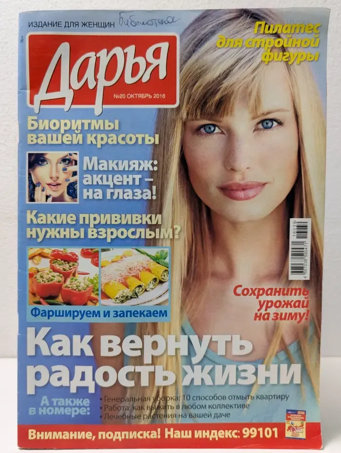 Дарья. Выпуск № 20/2016