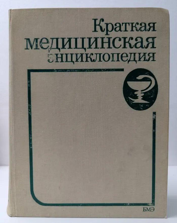 Краткая медицинская энциклопедия. В 3 томах. Том 3